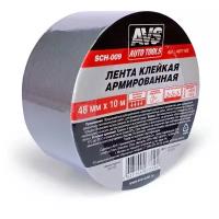 Лента клейкая армированная AVS SCH-009 48 mm x 10 m