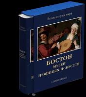 Бостон Музей изящных искусств Книга