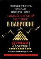 Самый богатый человек в Вавилоне. Думай и богатей Клейсон Дж, Хилл Наполеон