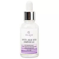 SEA ROSE Ампульная сыворотка для век "Anti-Age eye ampoule" омолаживающая и противоотечная, 30 мл