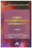 Защита интеллектуальной собственности Учебник