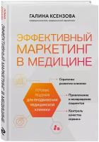 Ксензова Г.В. Эффективный маркетинг в медицине. Готовые решения для продвижения медицинской клиники