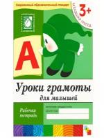 Рабочие тетради (Мозаика-Синтез) Дарья Денисова, Юрий Дорожин 3 Уроки грамоты для малышей. Младшая группа. Рабочая тетрадь