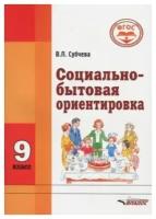 Учебное пособие Владос Субчева В.П. Социально - бытовая ориентировка. 9 класс. Коррекционная школа