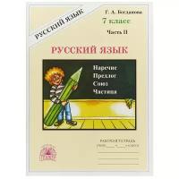 РабТетрадь 7кл Богданова Г.А. Русский язык (Ч.2/2), (Генжер, 2024), Обл, c.96 (Богданова Г.А.)