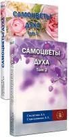 Самоцветы духа, Том 1 и 2, Секлитова Лариса Александровна, Стрельникова Людмила Леоновна