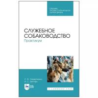 Служебное собаководство. Практикум. Учебное пособие для СПО | Семенченко Сергей Валерьевич