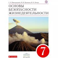 Основы безопасности жизнедеятельности. 7класс. Учебник | Латчук Владимир Николаевич, Марков Валерий Васильевич