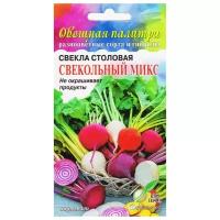 "Свёкла столовая Свекольный микс, 60 семян"