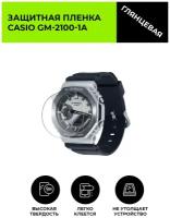 Глянцевая защитная плёнка для смарт-часов CASIO GM-2100-1A,гидрогелевая,на дисплей,не стекло, watch