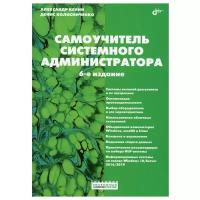 Самоучитель системного администратора. 6-е изд, перераб. и доп