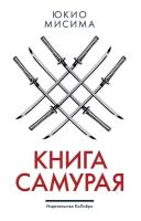 Мисима Ю. "Книга самурая"