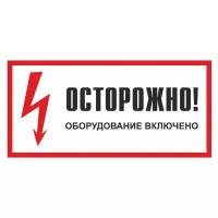 Знак осторожно! Оборудование включено (Пленка самоклеящаяся 200x100)