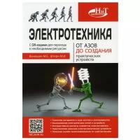 Электротехника. От азов до создания практических устройств