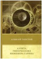 Аэлита. Гиперболоид инженера Гарина. Повести и рссказы (1925 - 1928)