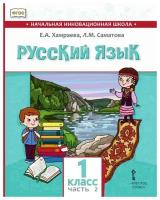 Хамраева Е. А Саматова Л. М. Русский язык. Учебник для общеобразовательных организаций с родным (нерусским) языком обучения. 1 класс. В 2- х частях. Часть 2. Начальная инновационная школа. 1 класс