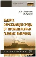 Защита окружающей среды от промышленных газовых выбросов Учебное пособие