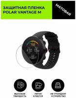 Матовая защитная плёнка для смарт-часов POLAR VANTAGE M,гидрогелевая,на дисплей,не стекло, watch