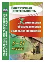 Комплексная образовательная модульная программа. 5-11 классы. ФГОС | Тыртышная Марина Алексеевна