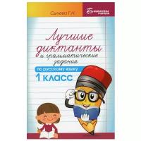 Лучшие диктанты и грамматические задания по русскому языку. 1 кл: Учебное пособие. 10-е изд