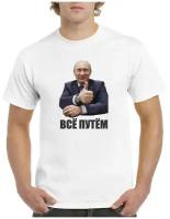 Футболка CoolPodarok всё путем (Путин)