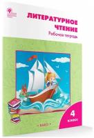 Литературное чтение: рабочая тетрадь. 4 класс. Кутявина С.В., школа россии вако