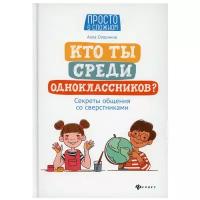 Кто ты среди одноклассников? Секреты общения со сверстниками… 2- е изд