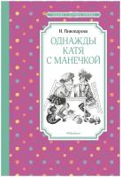 Пивоварова И. "Однажды Катя с Манечкой"