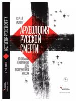 Археология русской смерти. Этнография похоронного дела в современной России | Мохов Сергей