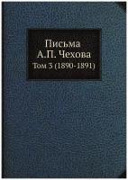 Письма А. П. Чехова. Том 3 (1890-1891)