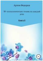 50+ психологических техник на каждый день. Книга 8