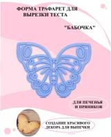 Трафарет для печенья и пряников бабочка, форма пластиковая, трафареты кондитерские для выпечки, форма для вырезания теста