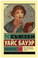 История Древнего мира. [В 2 т.] Т. 2. Бауэр С. (м)