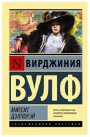 Миссис Дэллоуэй Книга Вулф Вирджиния 16+