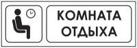 Наклейка-знак "Комната отдыха", 30х10 см., 5 шт