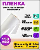 Пленка полиэтиленовая ГОСТ 150 мкм 3*15 метров садовница (рукав 3м сложен в 2 раза) укрывная для теплиц и парников / строительная / защитная