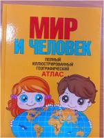 Мир и человек. Полный иллюстрированный географический атлас Бурова Е.Ю