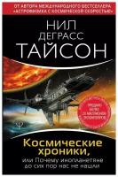 Тайсон Нил Деграсс. Космические хроники, или Почему инопланетяне до сих пор нас не нашли