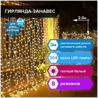 Электрогирлянда-занавес уличная "Штора" 2х2 м, 304 LED, теплый белый, 220 V, контроллер, золотая сказка, 591301