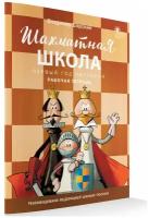 ШахматнаяШкола Барский В.Л. Рабочая тетрадь (1-й год обучения) (рекомендовано Российской Шахматной Федерацией) (соответсвует ФГОС), (вако, 2024), Обл, c.48