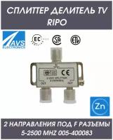 Антенный делитель телевизионного сигнала Сплиттер TV на 2 направления разветвитель под F разъемы 5-2500 MHz Ripo 005-400083