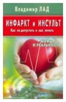 Инфаркт и инсульт. Как не допустить и как лечить. Мифы и реальность