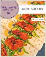 ткань Полотно вафельное "Маки", 100% хлопок, ш-50 см, на отрез, цена за 2,2 пог.метра