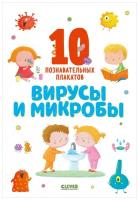 Плакаты. Удивительные энциклопедии. Вирусы и микробы. 10 познавательных плакатов Коллектив авторов / Издательство Clever