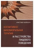 Когнитивно-бихевиоральная терапия и расстройства пищевого поведения