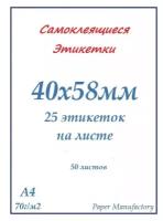 Этикетки самоклеящиеся А4 50 листов белые 40х58 мм (25 этикеток на листе)