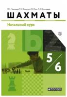 Шахматы. 5-6 классы. Учебник. Начальный курс