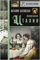 Басовская Н. И. Волшебная Италия. История с Наталией Басовской