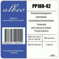 Пленка для плоттеров А0+ самоклеящаяся матовая Albeo Self-adhesive Matte Polypropylene 1067мм x 50м, 180г/кв. м, PP180-42