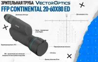 Зрительная труба Vector Optics CONTINENTAL 20-60x80 ED